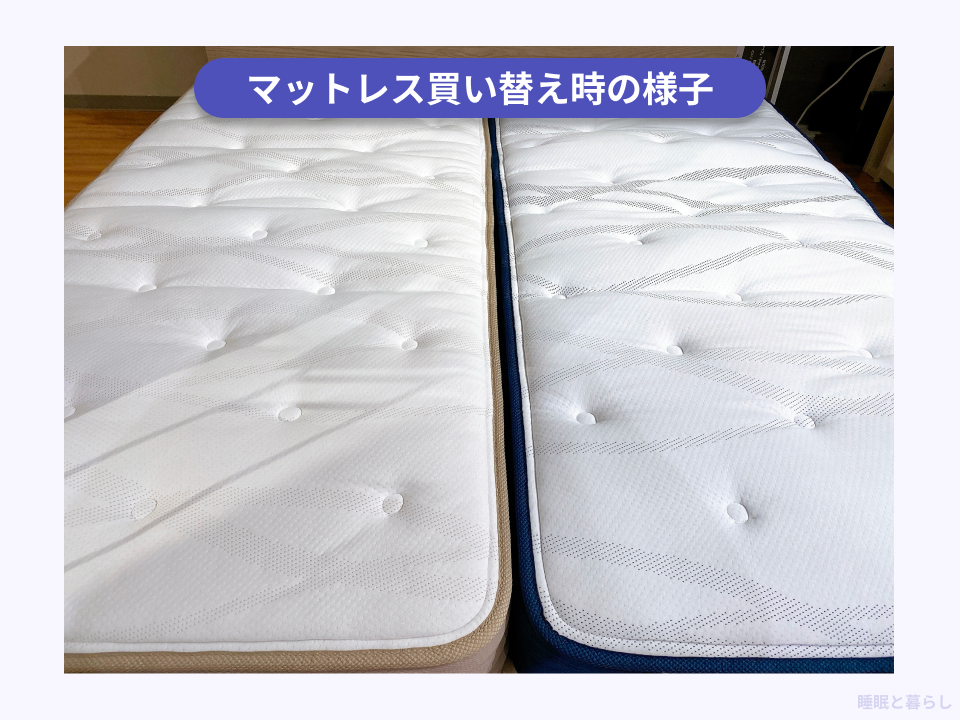 マットレスを買い替える際の実際の写真