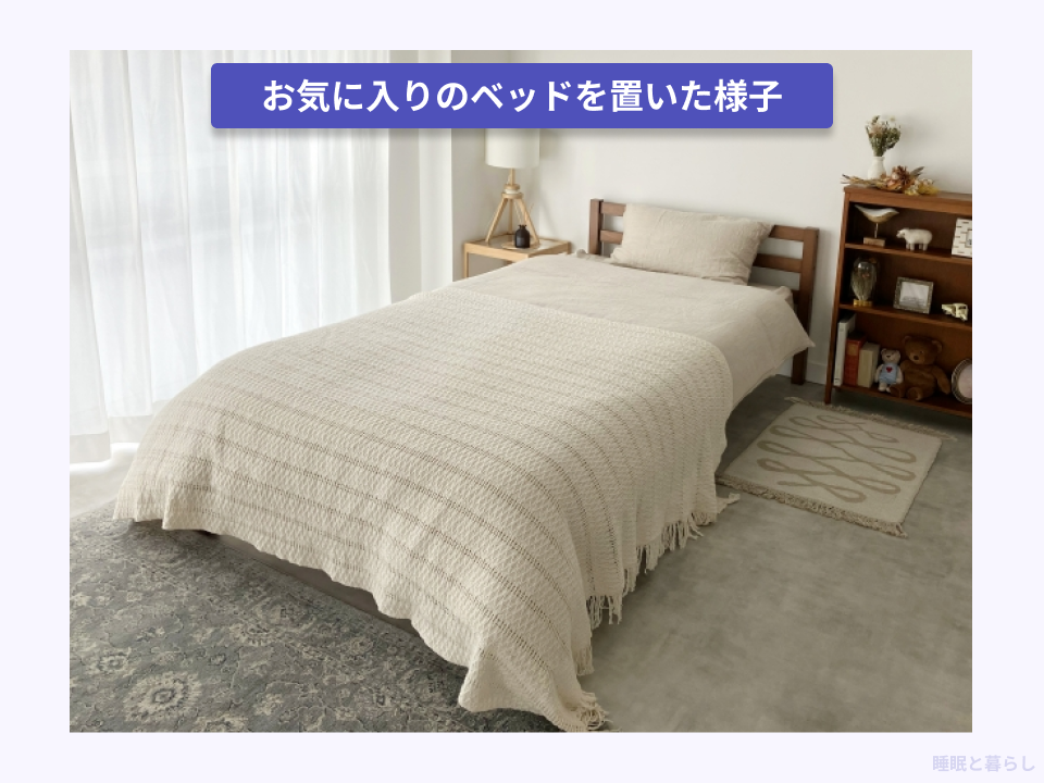 失敗しないために自分でお気に入りのベッドを置いた様子