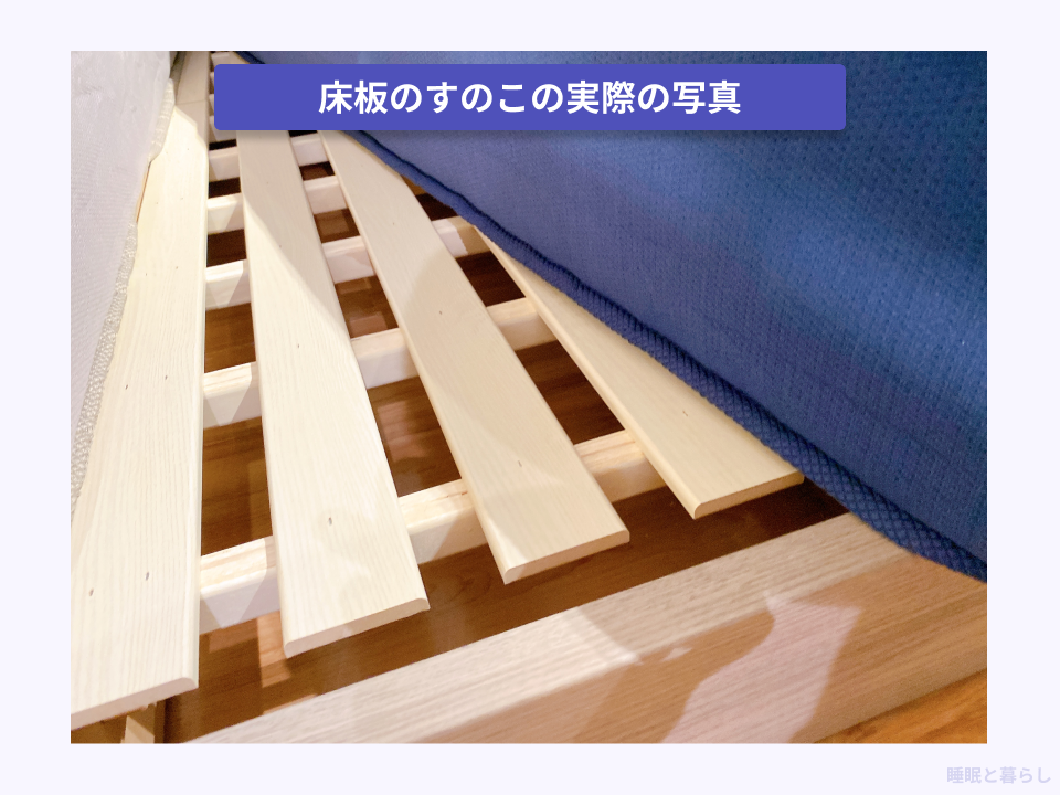 床板のすのこの実際の写真