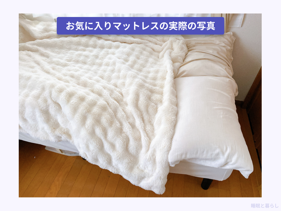 自分の体形にあったマットレスの実際の写真