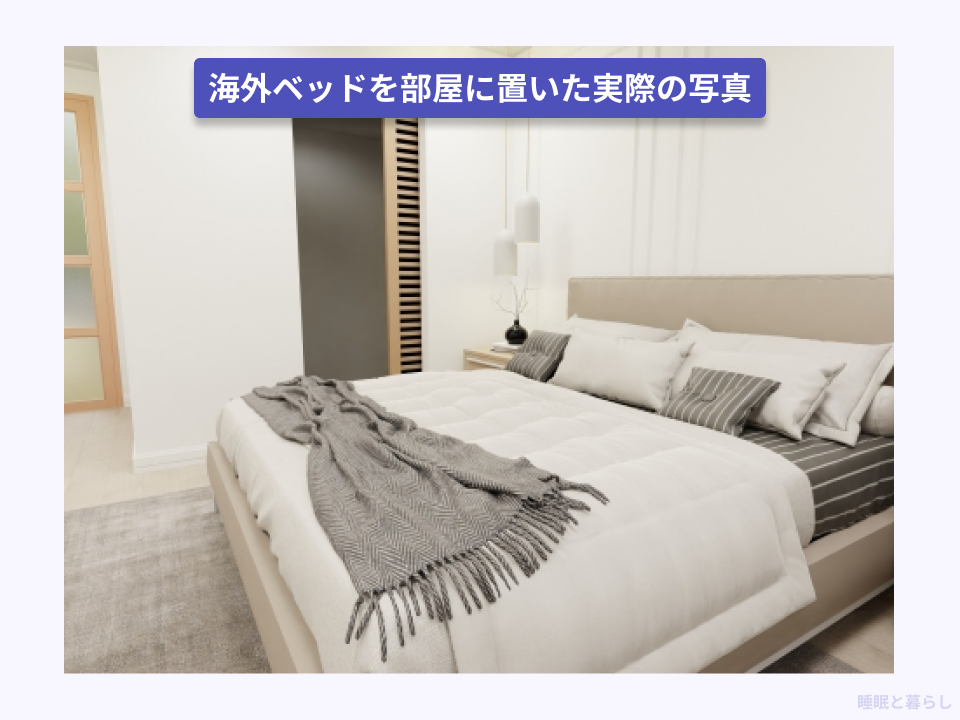 海外ベッドのサイズと比べた実際の写真