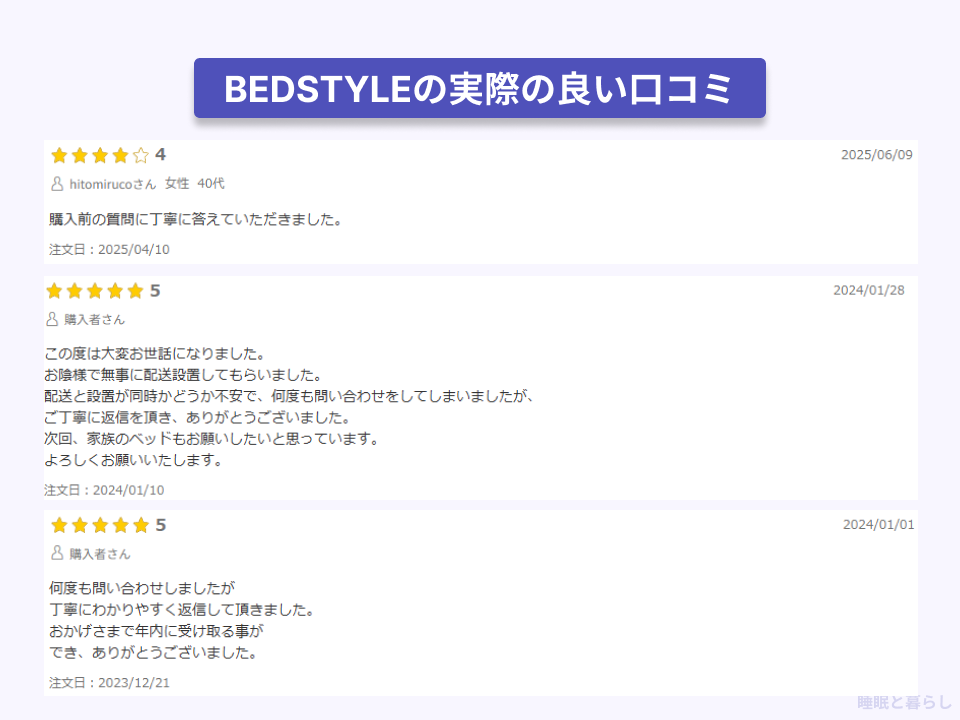 BEDSTYLEの実際の良い口コミレビュー