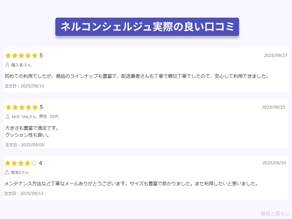 ネルコンシェルジュの商品数に対する実際の良い口コミ