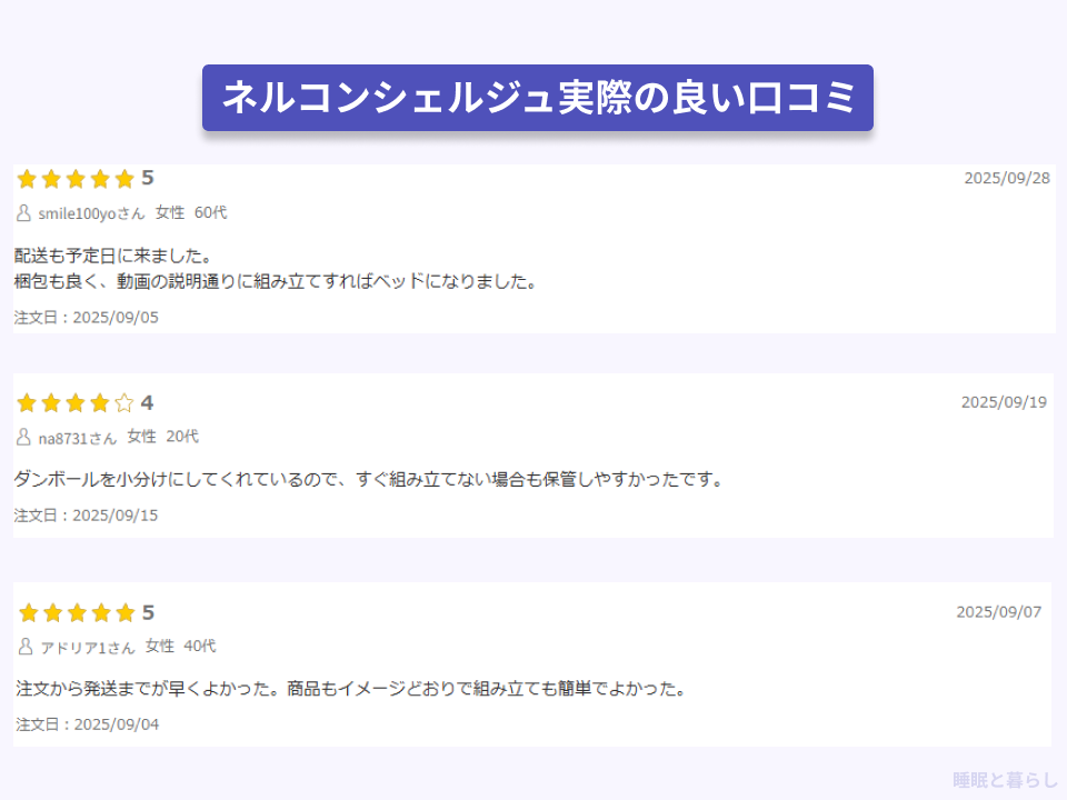 ネルコンシェルジュの組み立てに対する実際の良い口コミ