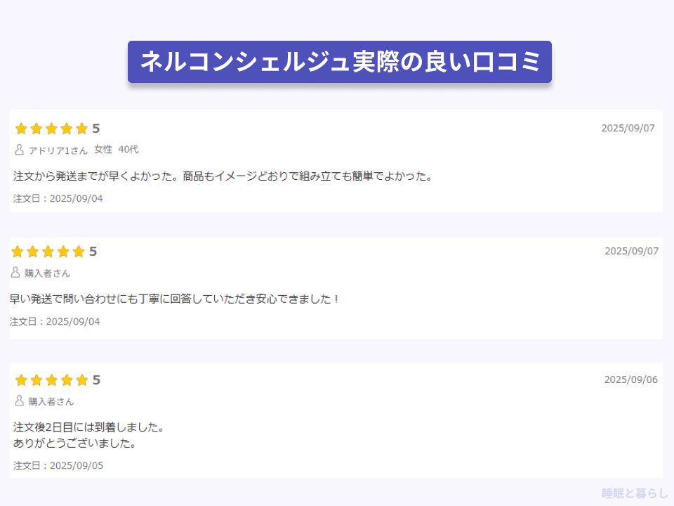 ネルコンシェルジュの配送に関する実際のよい口コミ
