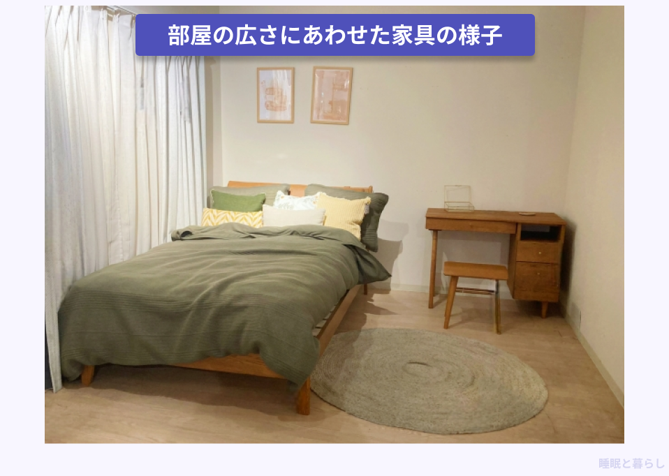 部屋の広さにあわせた家具の様子