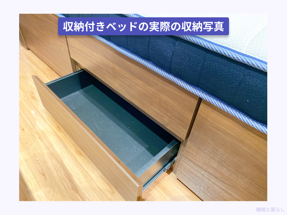 収納付きベッドの実際の収納写真