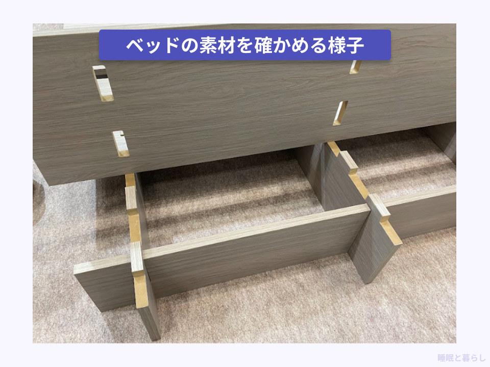 ベッドの素材を確認している実際の写真
