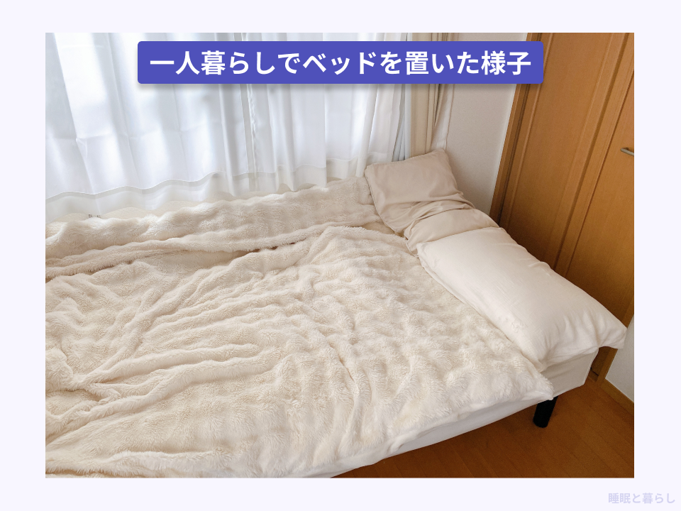 一人暮らしでベッドを置いた写真