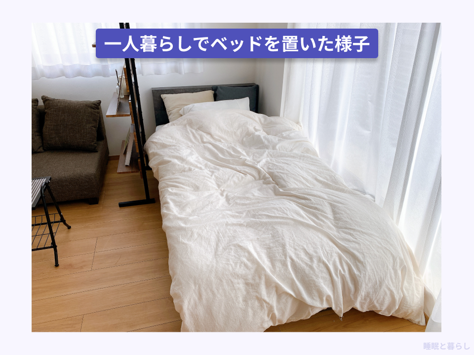 一人暮らしでベッドを置いた実際の写真