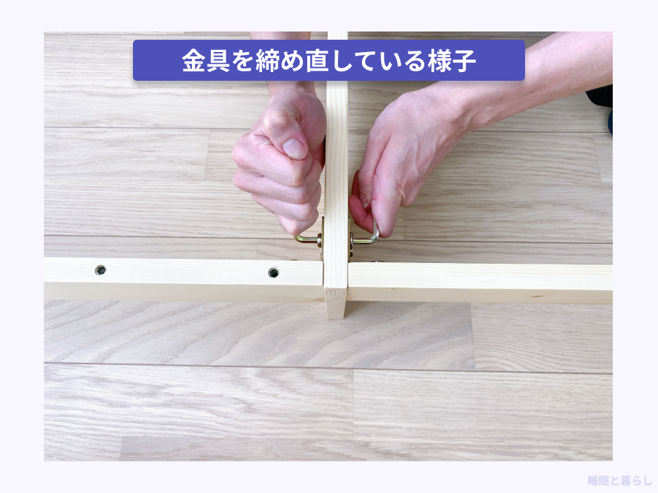 ベッドフレームの金具を実際に締め直している写真
