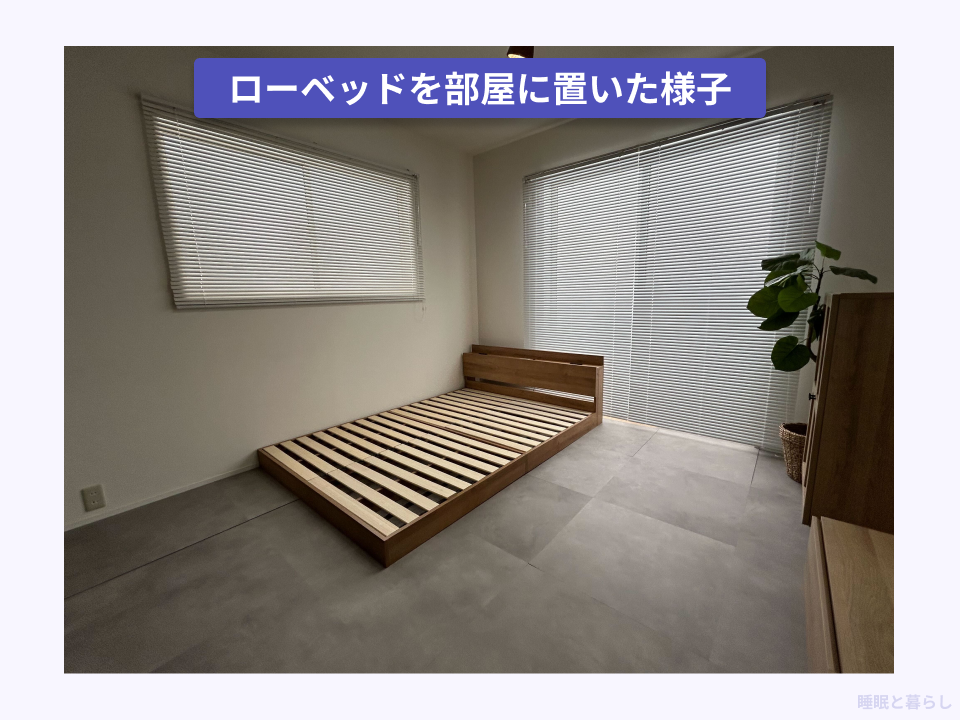 ローベッドを部屋に実際に置いた写真