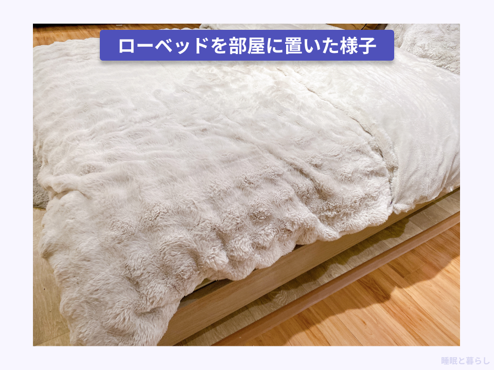 ローベッドを実際に部屋に置いた写真