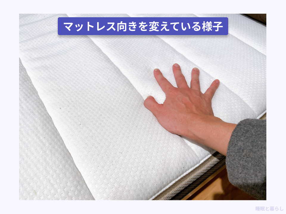 マットレスの向きを実際に変えている写真