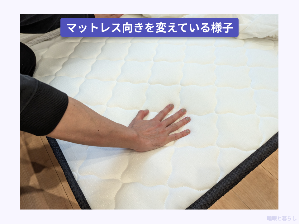 マットレスの向きを実際に変えている写真