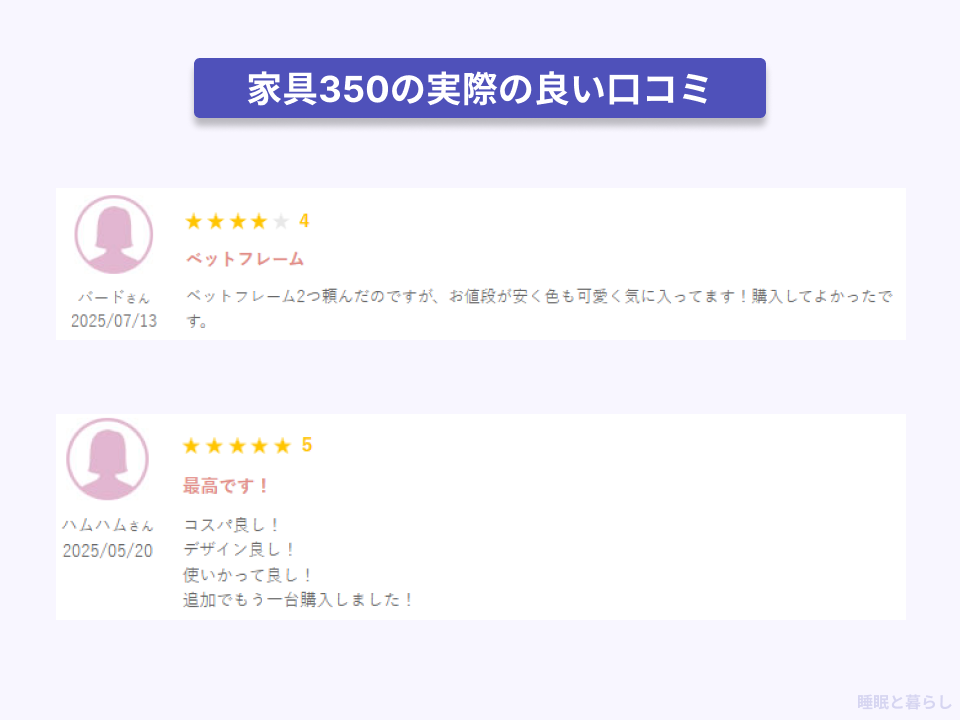 家具350の実際の良い口コミ