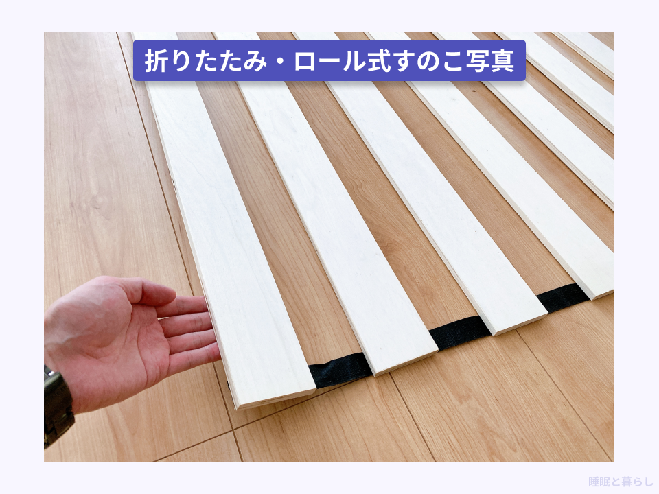 折りたたみ式すのこの実際の写真