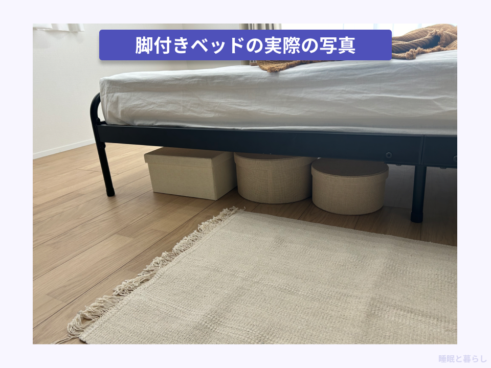 脚付きベッドの実際の写真