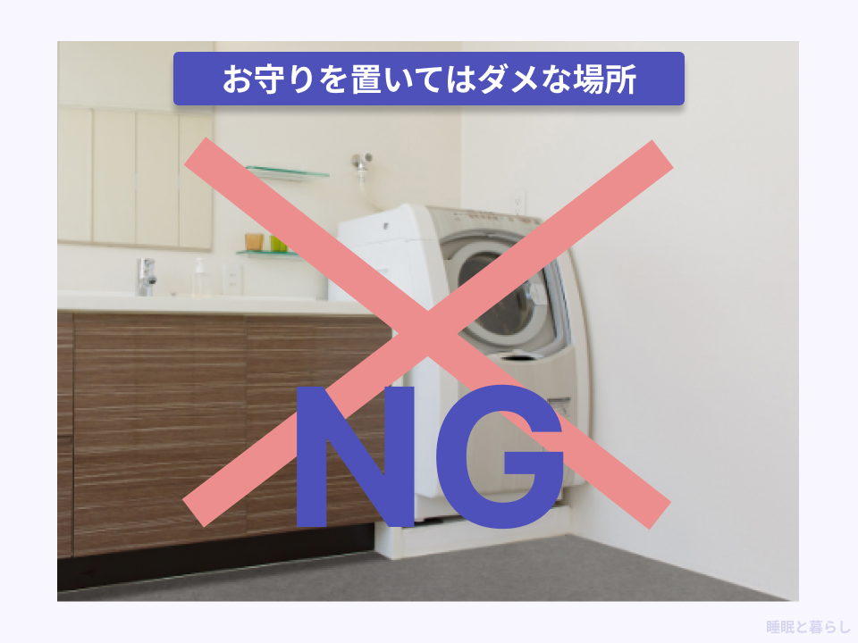 お守りを置いてはダメな場所の実際の写真