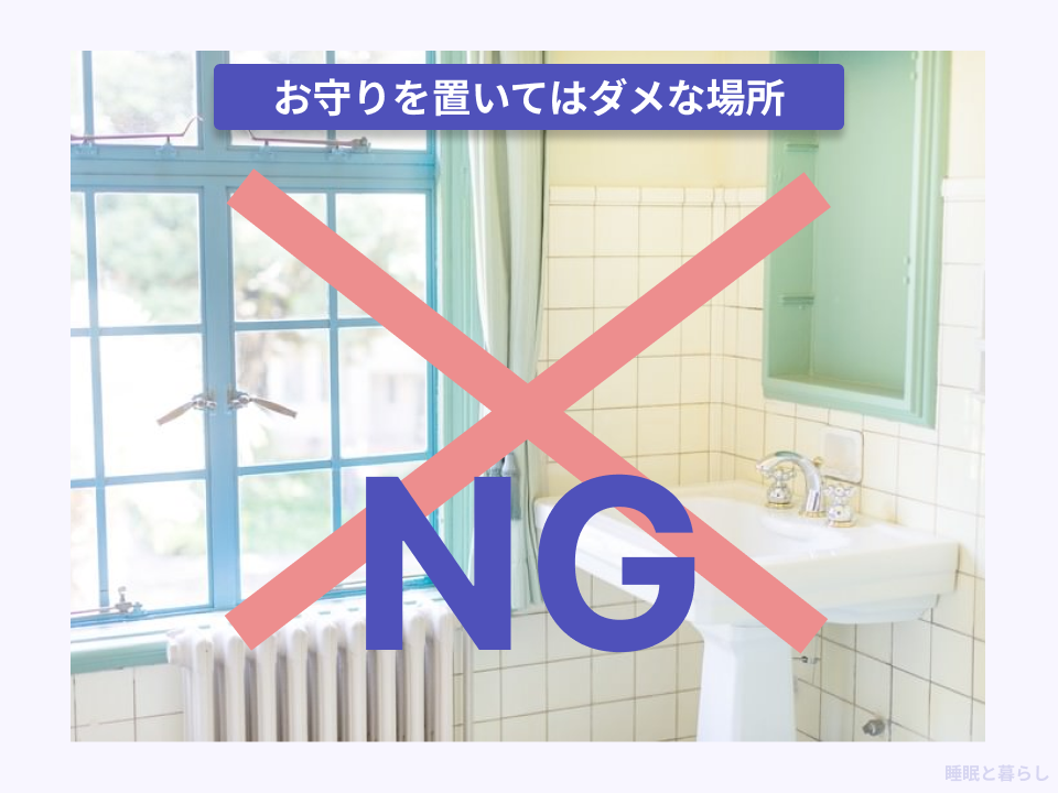 お守りを置いてはダメな場所の実際の写真