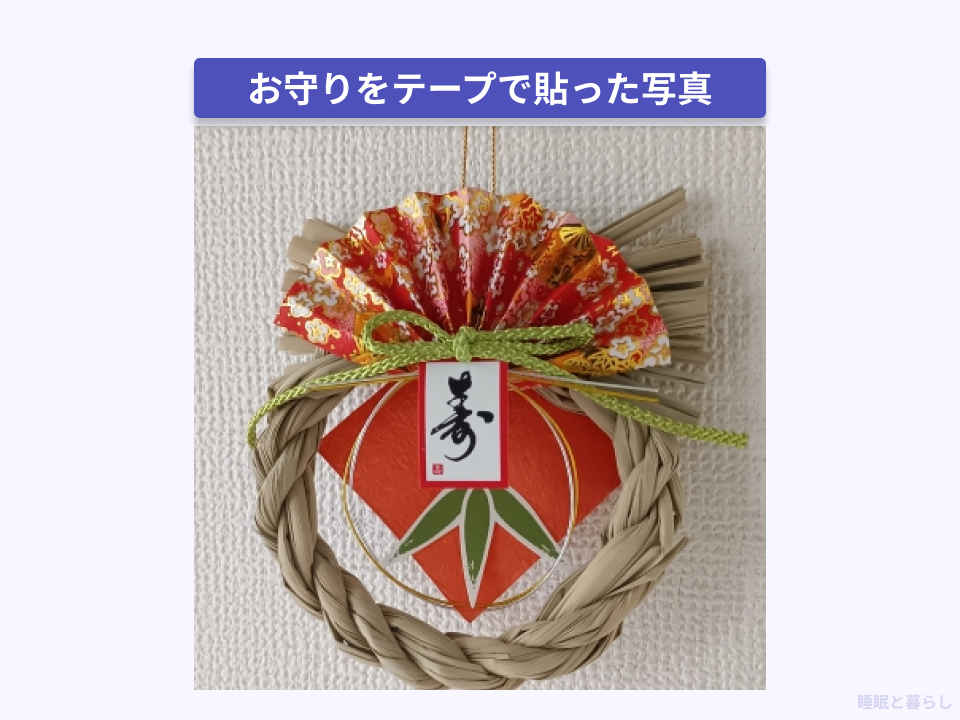 お守りを壁にテープで貼った写真