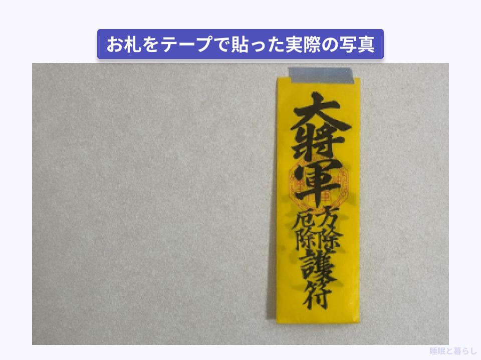 お札をテープで貼った実際の写真