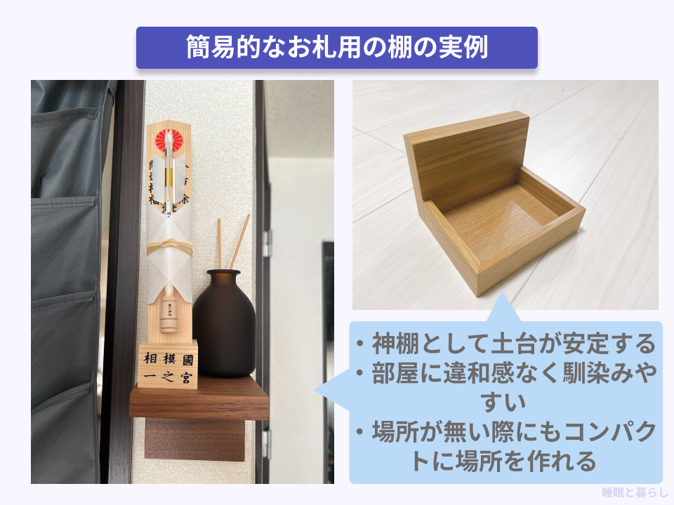 市販のインテリアを神棚にした実際の写真