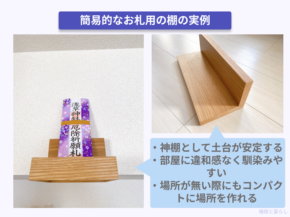 市販のインテリアを神棚にした実際の写真