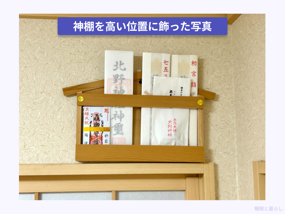 リビングの高い位置に神棚を置いた実際の写真
