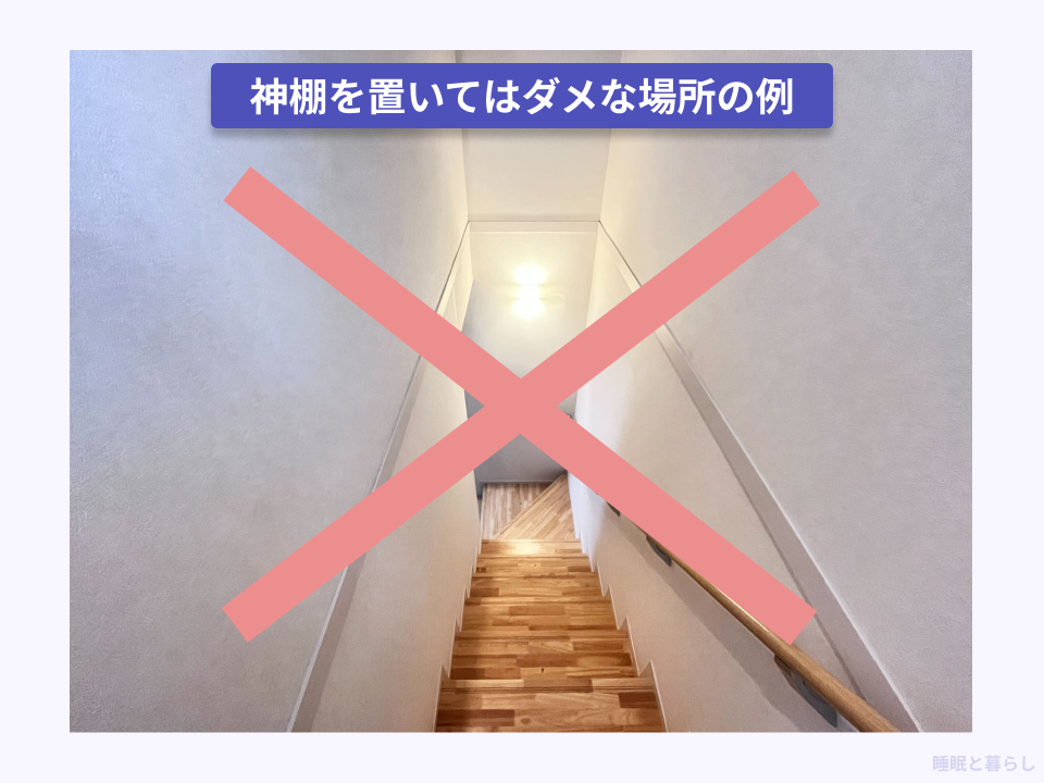 神棚を置いてはダメな場所の実例