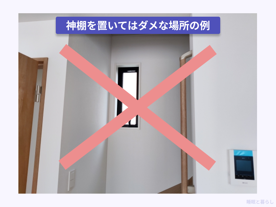 神棚を置いてはダメな場所の実例