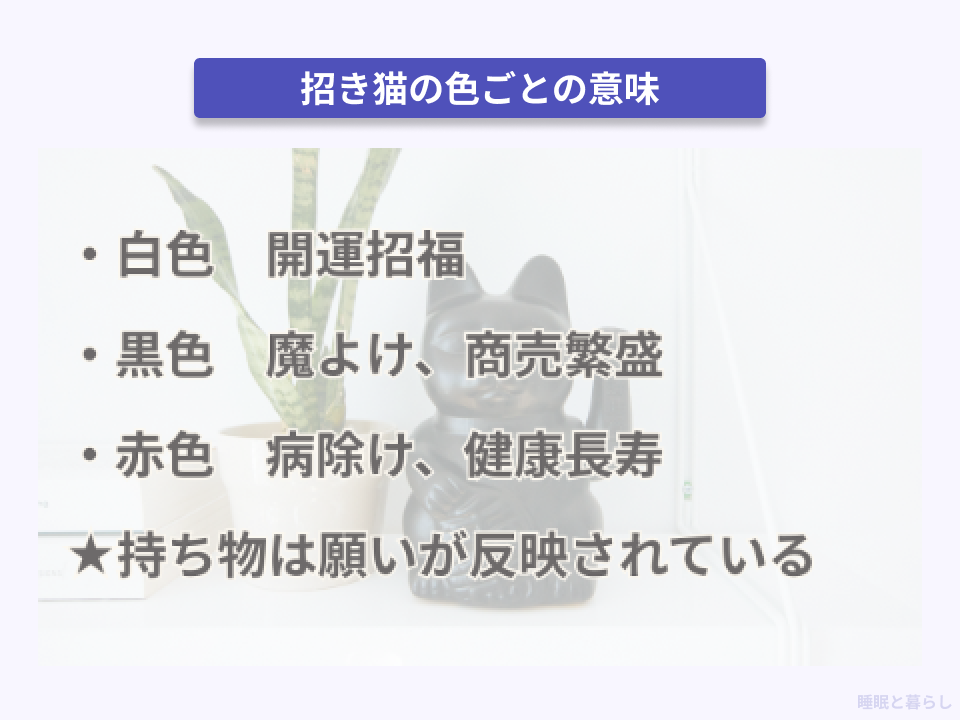 招き猫の色の意味について説明した画像