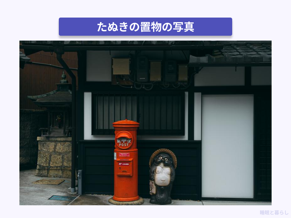 たぬきの置物の実際の写真