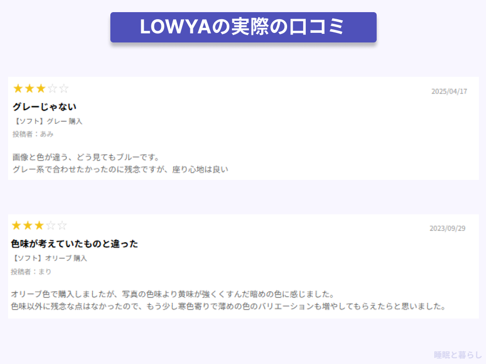 LOWYAの色味に関する実際の口コミ