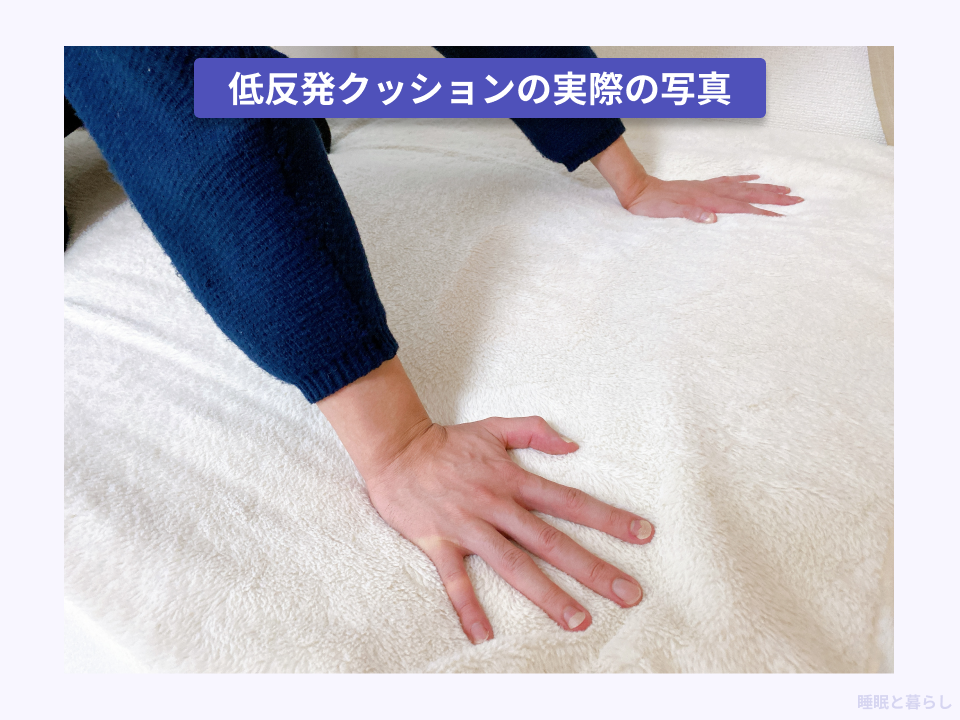 低反発クッションの実際の写真