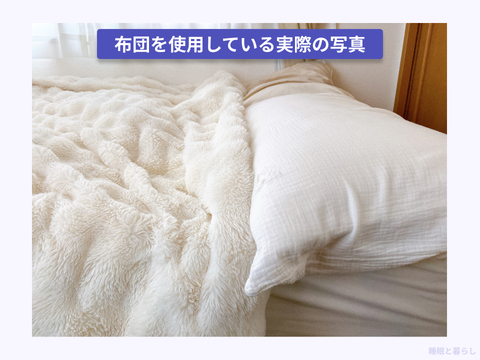 布団を使用している実際の写真
