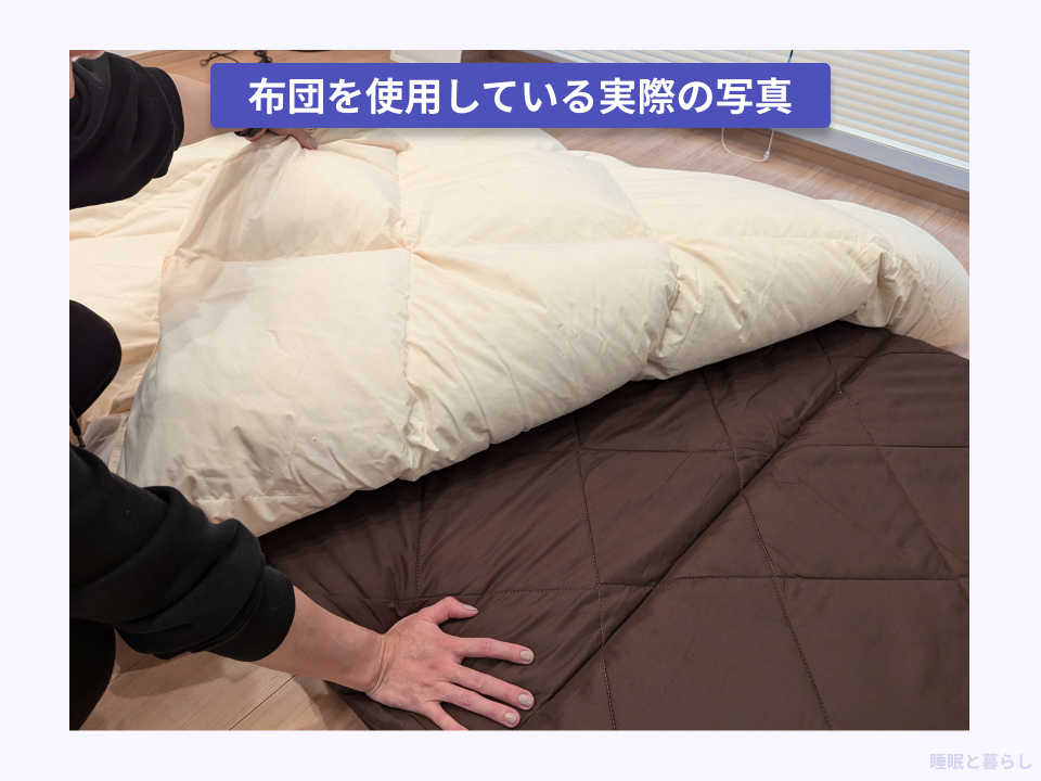 布団を使用して寝てる実際の写真