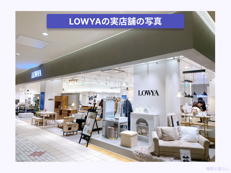 LOWYAの実店舗の実際の写真