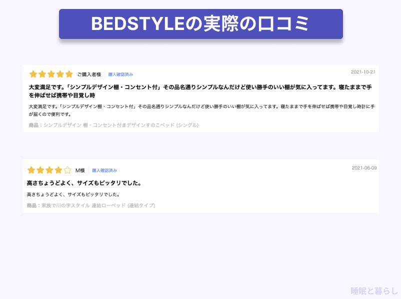 BEDSTYLE_作りの口コミ