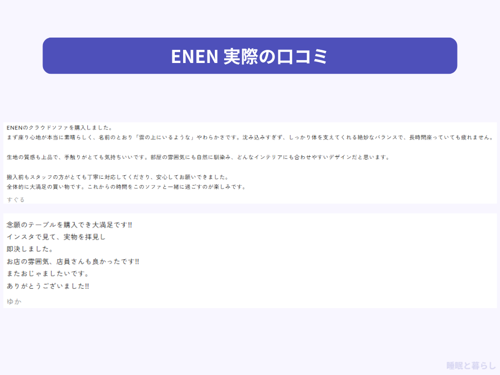 ENENの実際の口コミ