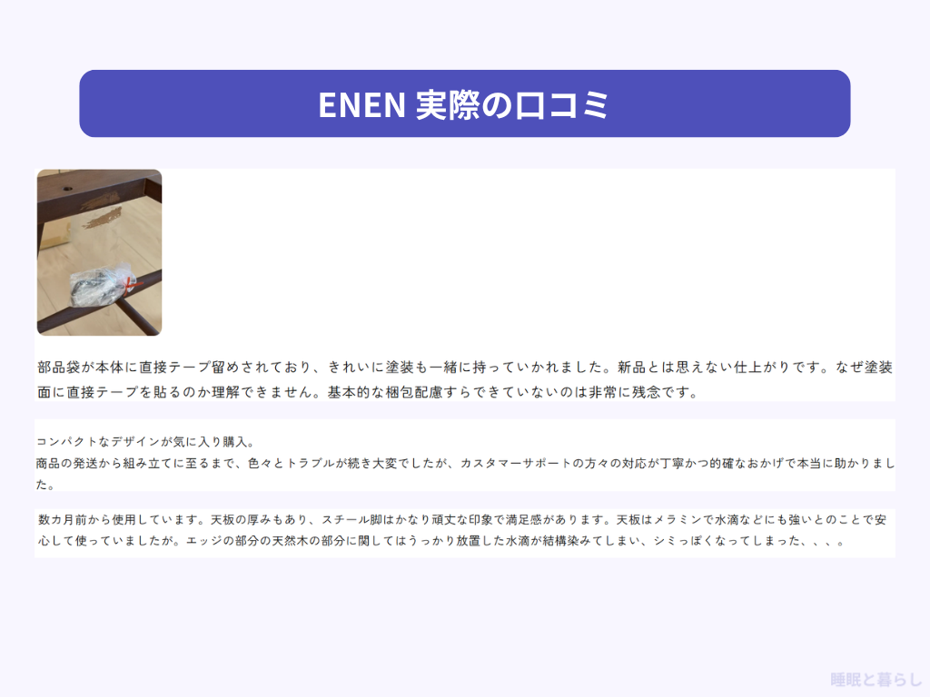 ENENの実際の口コミ