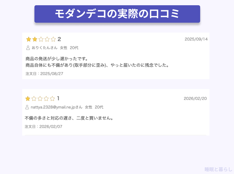 モダンデコの品質の気になる評判