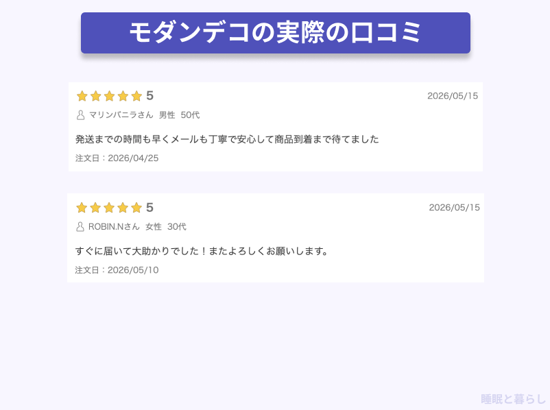 モダンデコの配送の評判
