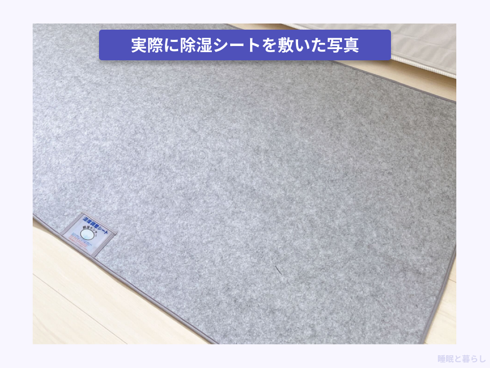 実際に除湿シートを使用している写真