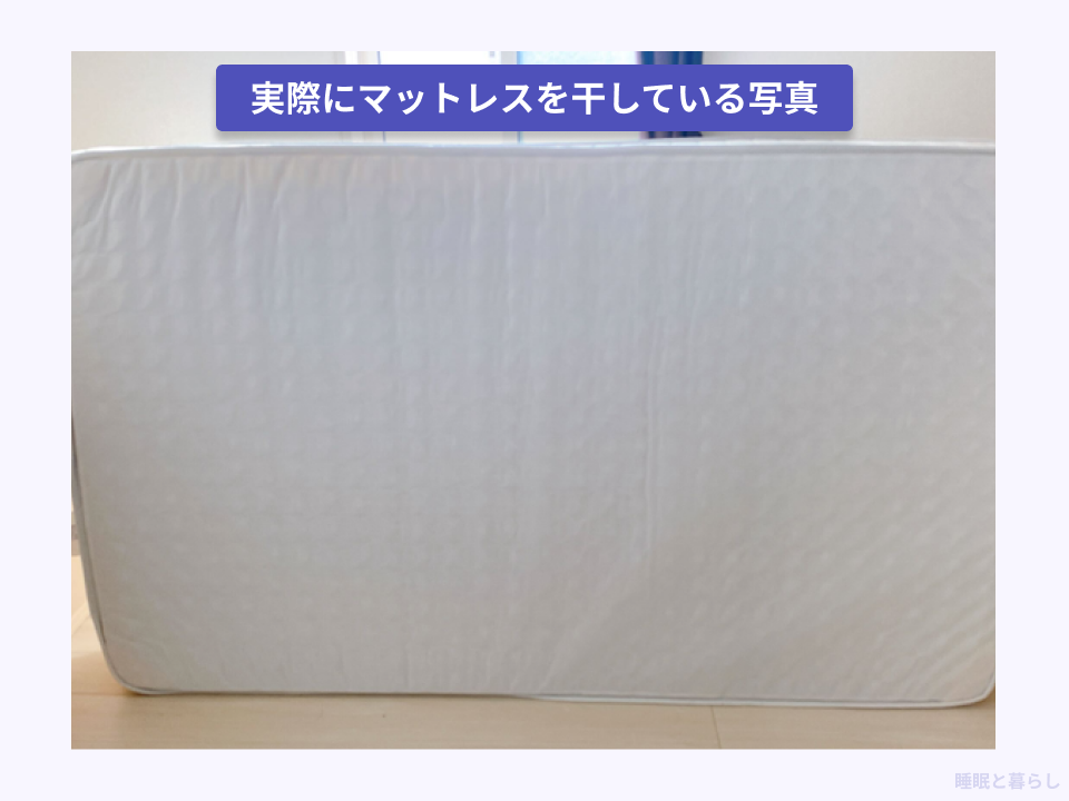 マットレスを実際に干している写真