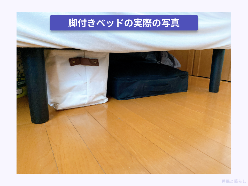 脚付きベッドの実際の写真