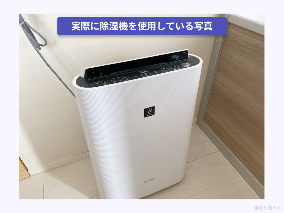 実際に寝室に除湿機を置いている写真