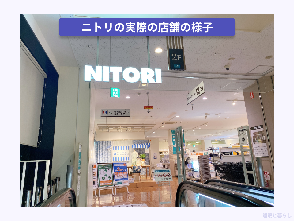 ニトリの実店舗の様子を撮った写真