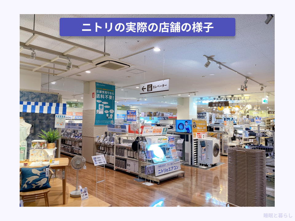 ニトリの実店舗の様子を撮った写真