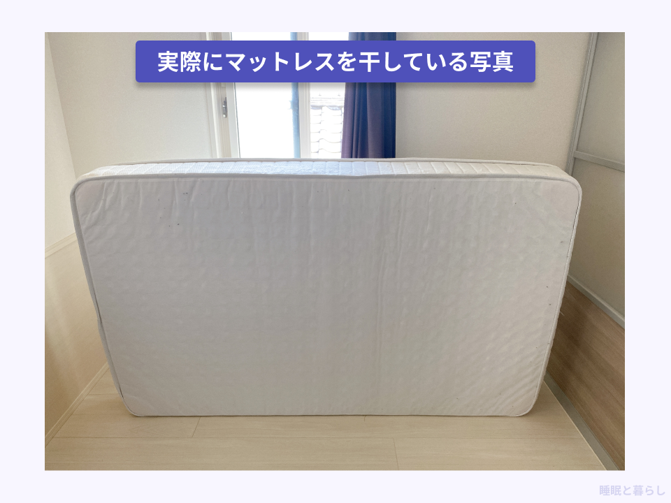 実際にマットレスを立て掛けて干している写真